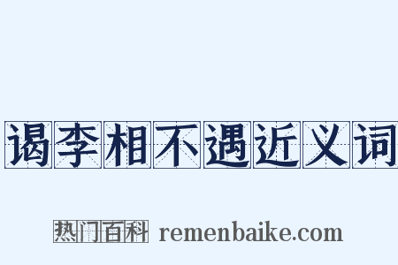 谒李相不遇近义词是什么意思的图片